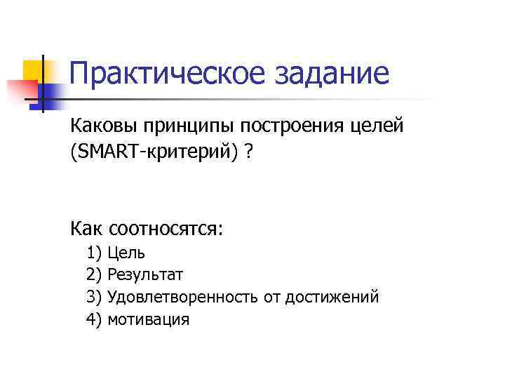 Практическое задание Каковы принципы построения целей (SMART критерий) ? Как соотносятся: 1) 2) 3)