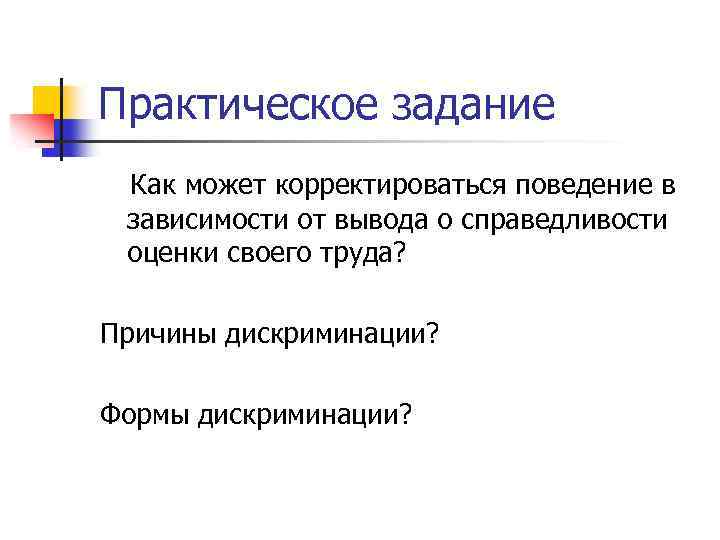 Практическое задание Как может корректироваться поведение в зависимости от вывода о справедливости оценки своего