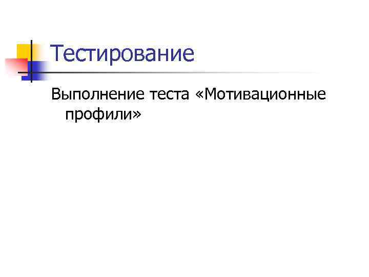 Тестирование Выполнение теста «Мотивационные профили» 