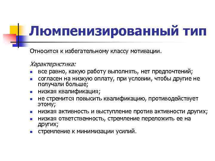 Люмпенизированный тип Относится к избегательному классу мотивации. Характеристика: n n n n все равно,