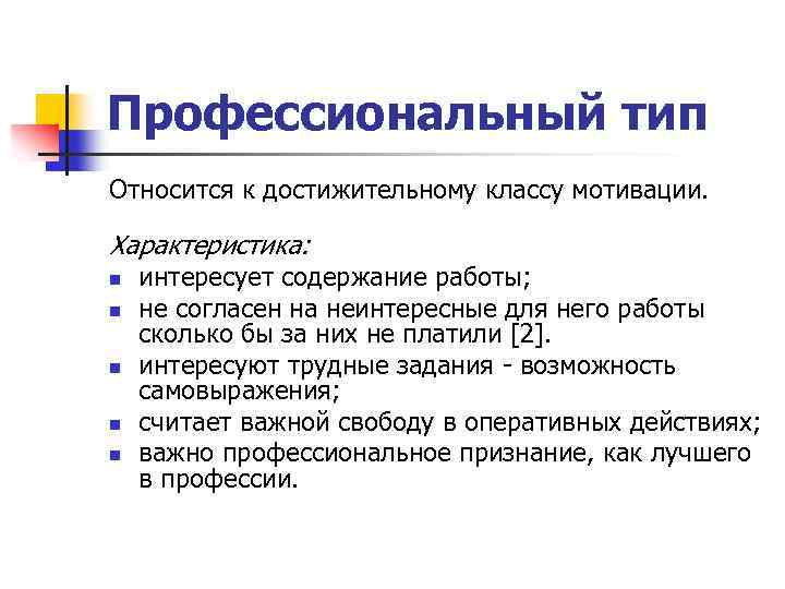 Характеристика n. Профессиональные типы. Достижительный класс мотивации это. К коассу мотиватороы относят.