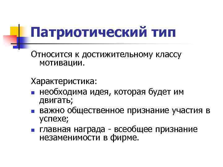 Патриотический тип Относится к достижительному классу мотивации. Характеристика: n необходима идея, которая будет им