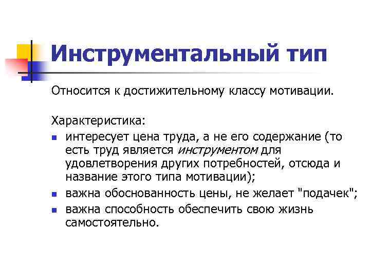 Инструментальный тип Относится к достижительному классу мотивации. Характеристика: n интересует цена труда, а не