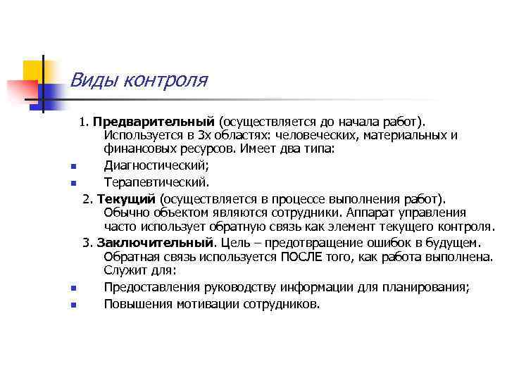 Виды контроля 1. Предварительный (осуществляется до начала работ). Используется в 3 х областях: человеческих,