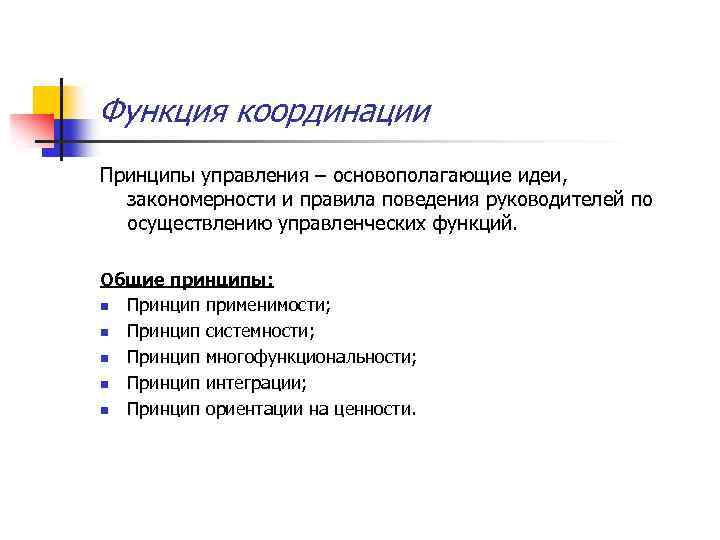 Функция координации Принципы управления – основополагающие идеи, закономерности и правила поведения руководителей по осуществлению