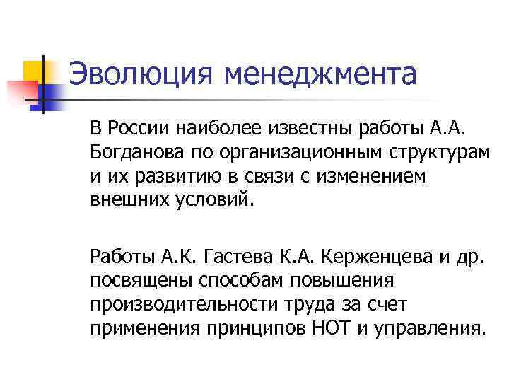 Эволюция менеджмента В России наиболее известны работы А. А. Богданова по организационным структурам и