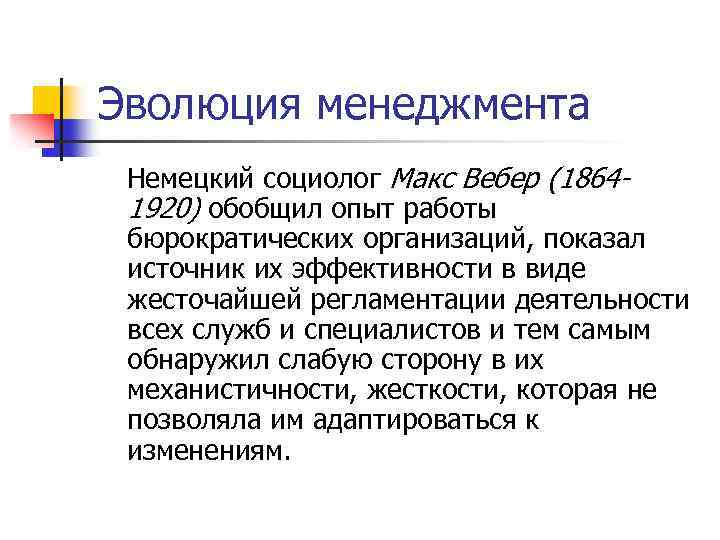 Эволюция менеджмента Немецкий социолог Макс Вебер (18641920) обобщил опыт работы бюрократических организаций, показал источник