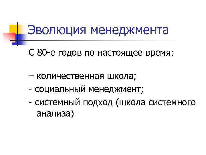 Эволюция менеджмента С 80 е годов по настоящее время: – количественная школа; социальный менеджмент;