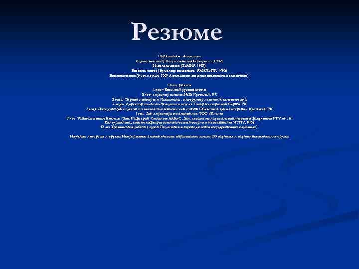 Резюме Образование: 4 высших Педагогическое (Общетехнический факультет, 1982) Идеологическое (Ти. МИР, 1987) Экономическое (Бухгалтер-экономист,