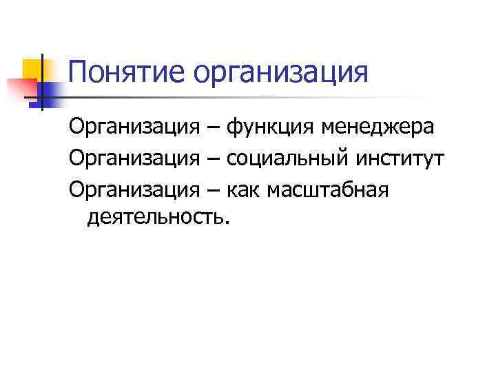 Понятие организация Организация – функция менеджера Организация – социальный институт Организация – как масштабная
