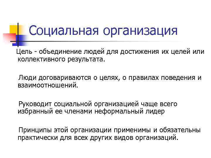 Социальная организация Цель объединение людей для достижения их целей или коллективного результата. Люди договариваются