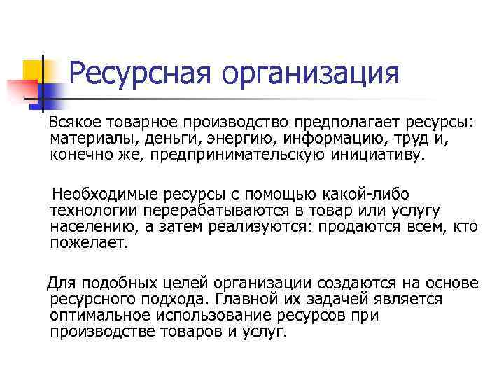 Ресурсная организация Всякое товарное производство предполагает ресурсы: материалы, деньги, энергию, информацию, труд и, конечно