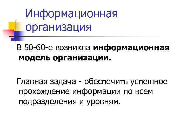 Информационная организация В 50 60 е возникла информационная модель организации. Главная задача обеспечить успешное