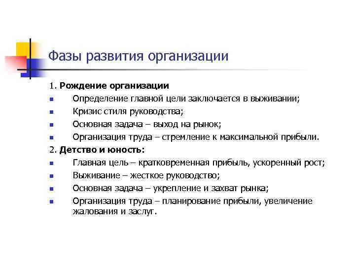 Фазы развития организации 1. Рождение организации n Определение главной цели заключается в выживании; n