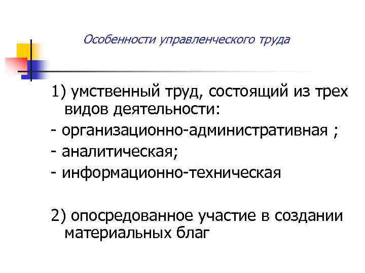Особенности управленческого труда 1) умственный труд, состоящий из трех видов деятельности: организационно административная ;