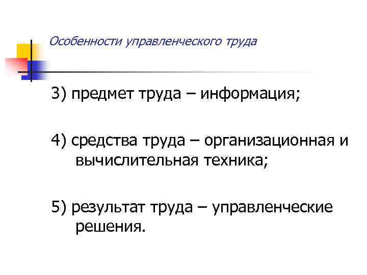 Особенности управленческого труда 3) предмет труда – информация; 4) средства труда – организационная и