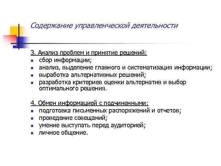 Содержание управленческой деятельности 3. Анализ проблем и принятие решений: n сбор информации; n анализ,