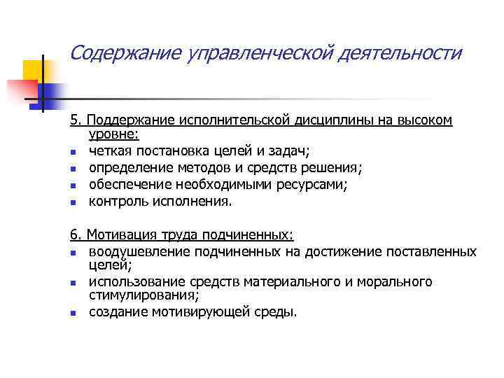 Содержание управленческой деятельности 5. Поддержание исполнительской дисциплины на высоком уровне: n четкая постановка целей