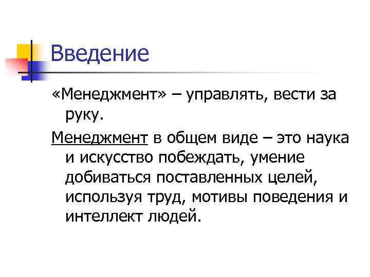 Введение «Менеджмент» – управлять, вести за руку. Менеджмент в общем виде – это наука