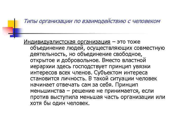 Типы организации по взаимодействию с человеком Индивидуалистская организация – это тоже объединение людей, осуществляющих