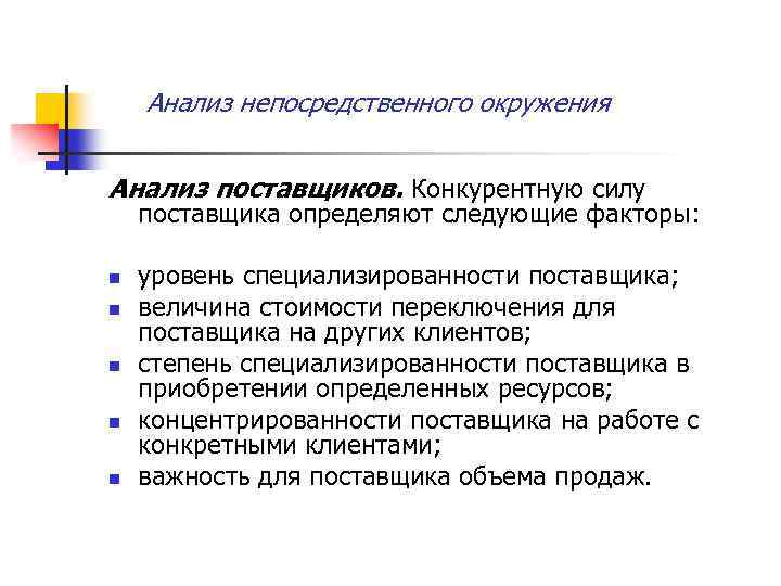 Анализ непосредственного окружения Анализ поставщиков. Конкурентную силу поставщика определяют следующие факторы: n n n