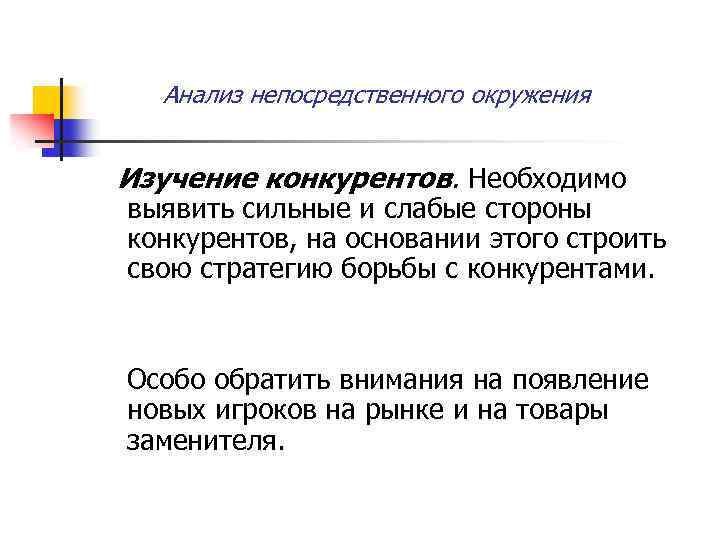 Анализ непосредственного окружения Изучение конкурентов. Необходимо выявить сильные и слабые стороны конкурентов, на основании