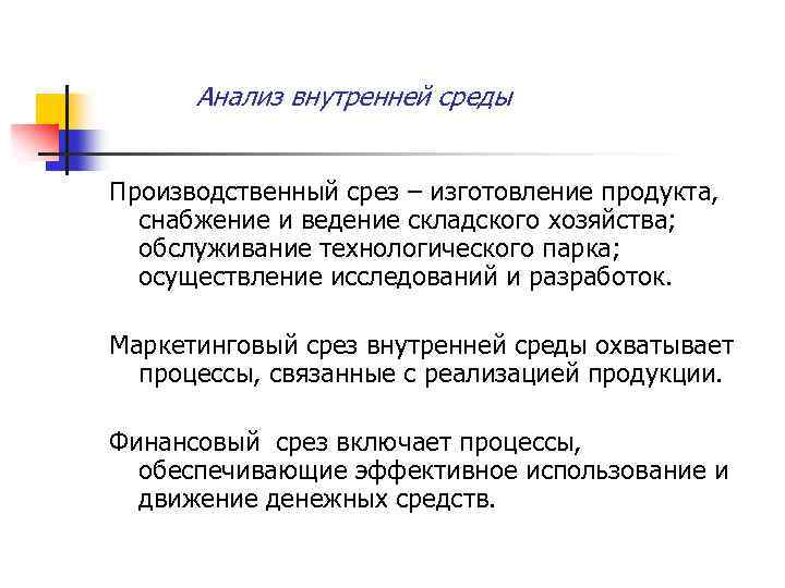 Анализ внутренней среды Производственный срез – изготовление продукта, снабжение и ведение складского хозяйства; обслуживание