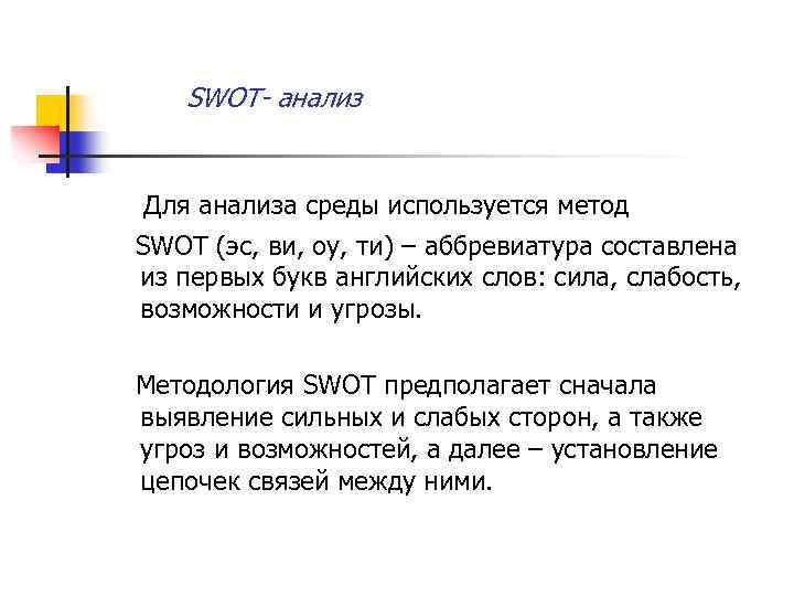 SWOT- анализ Для анализа среды используется метод SWOT (эс, ви, оу, ти) – аббревиатура