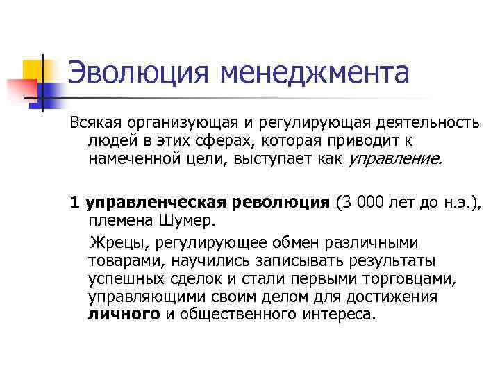Эволюция менеджмента Всякая организующая и регулирующая деятельность людей в этих сферах, которая приводит к