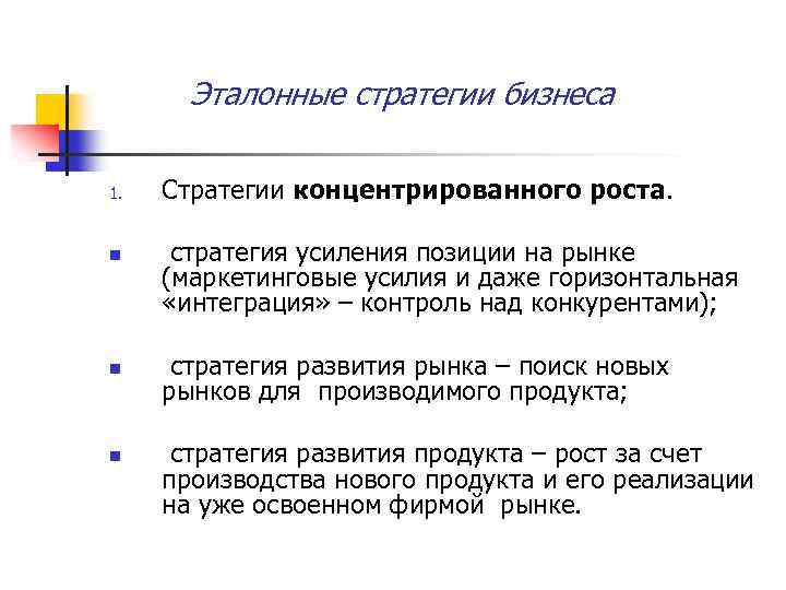 Эталонные стратегии бизнеса презентация