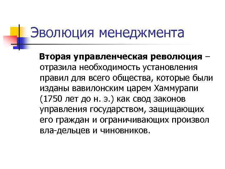Эволюция менеджмента Вторая управленческая революция – отразила необходимость установления правил для всего общества, которые