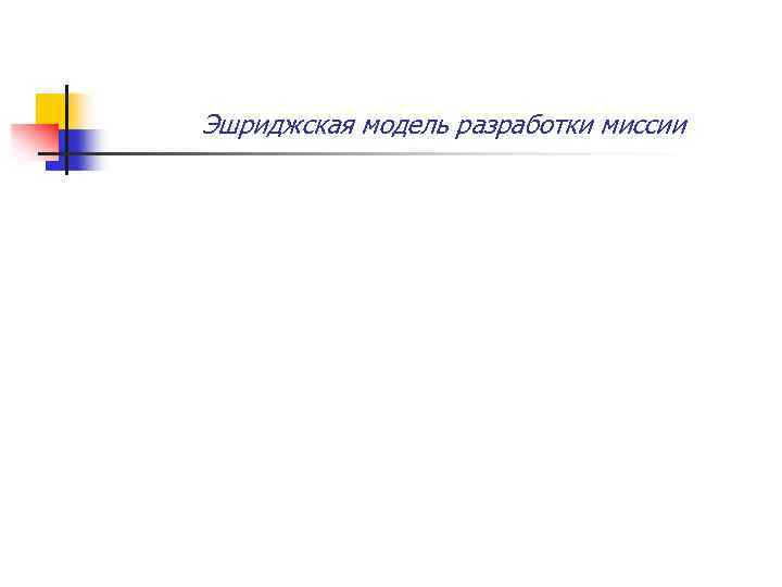 Эшриджская модель разработки миссии 