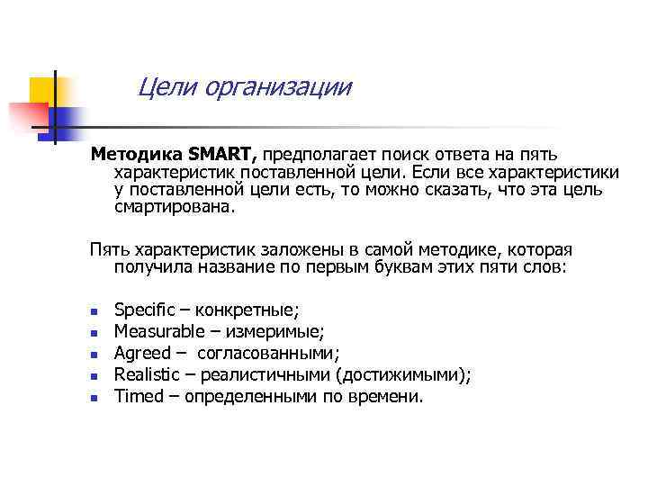 Цели организации Методика SMART, предполагает поиск ответа на пять характеристик поставленной цели. Если все