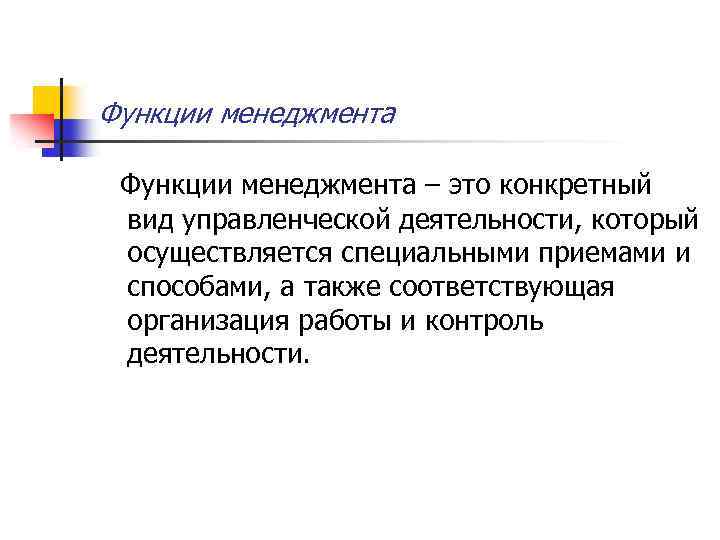 Функции менеджмента – это конкретный вид управленческой деятельности, который осуществляется специальными приемами и способами,
