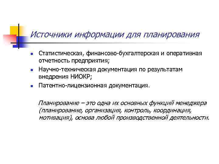 Источники информации для планирования n n n Статистическая, финансово бухгалтерская и оперативная отчетность предприятия;