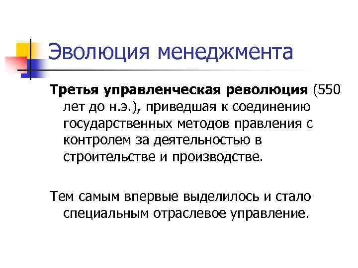 Эволюция менеджмента Третья управленческая революция (550 лет до н. э. ), приведшая к соединению