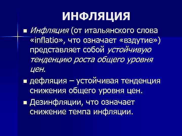 ИНФЛЯЦИЯ n Инфляция (от итальянского слова «inflatio» , что означает «вздутие» ) представляет собой