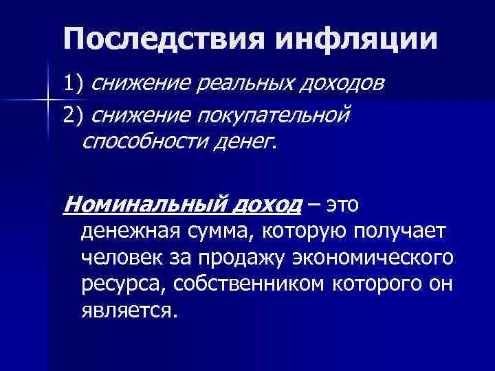 Последствия инфляции 1) снижение реальных доходов 2) снижение покупательной способности денег. Номинальный доход –