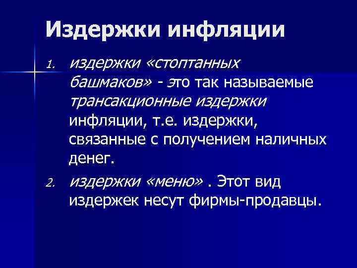Издержки инфляции 1. 2. издержки «стоптанных башмаков» - это так называемые трансакционные издержки инфляции,