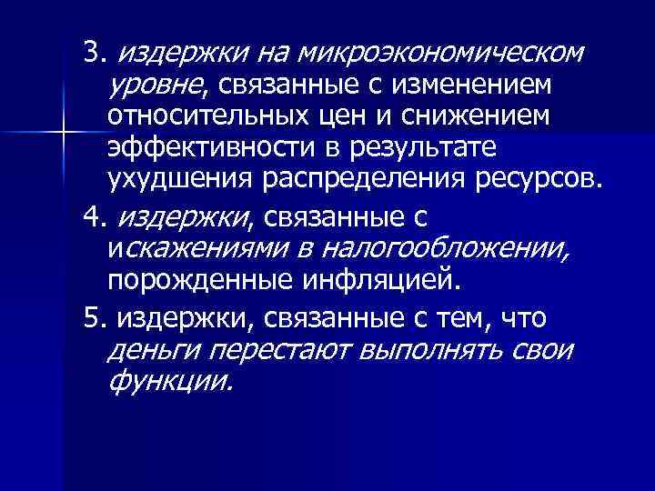 3. издержки на микроэкономическом уровне, связанные с изменением относительных цен и снижением эффективности в