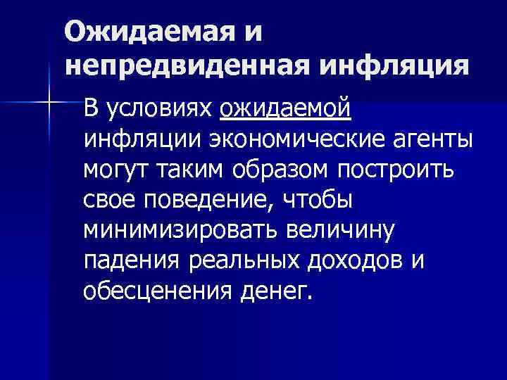 Ожидаемая и непредвиденная инфляция В условиях ожидаемой инфляции экономические агенты могут таким образом построить