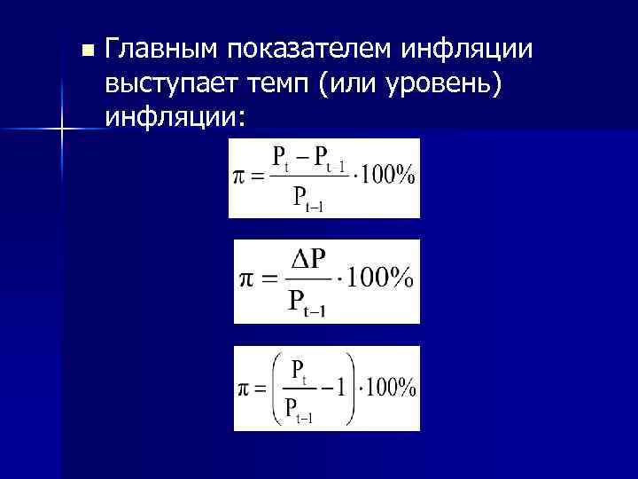 n Главным показателем инфляции выступает темп (или уровень) инфляции: 