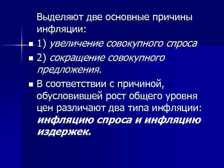 Выделяют две основные причины инфляции: n 1) увеличение совокупного спроса n 2) сокращение совокупного