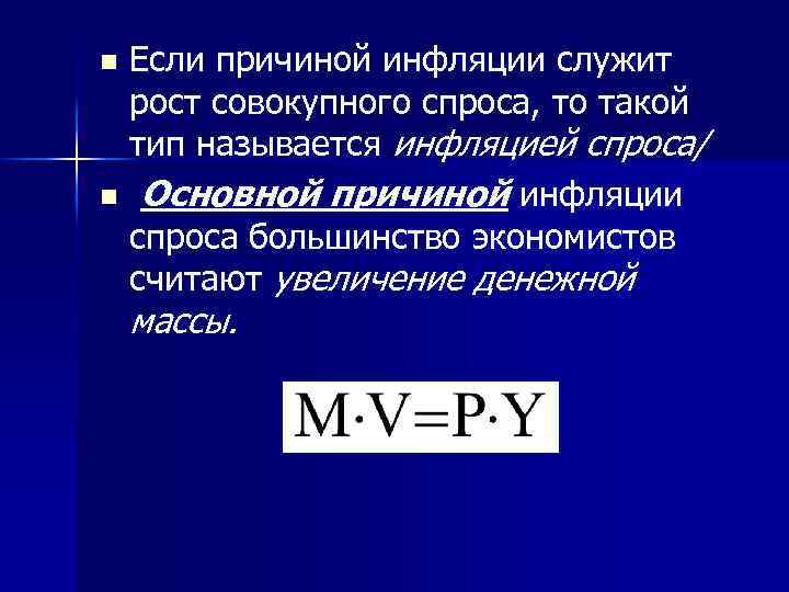 Если причиной инфляции служит рост совокупного спроса, то такой тип называется инфляцией спроса/ n