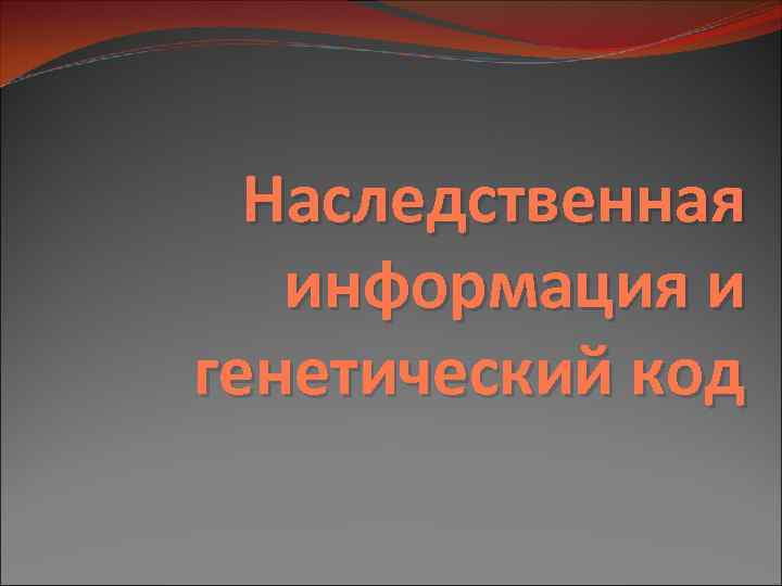 Наследственная информация и генетический код 
