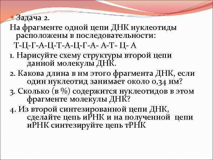  Задача 2. На фрагменте одной цепи ДНК нуклеотиды расположены в последовательности: Т-Ц-Г-А-Ц-Т-А-Ц-Г-А- А-Т-