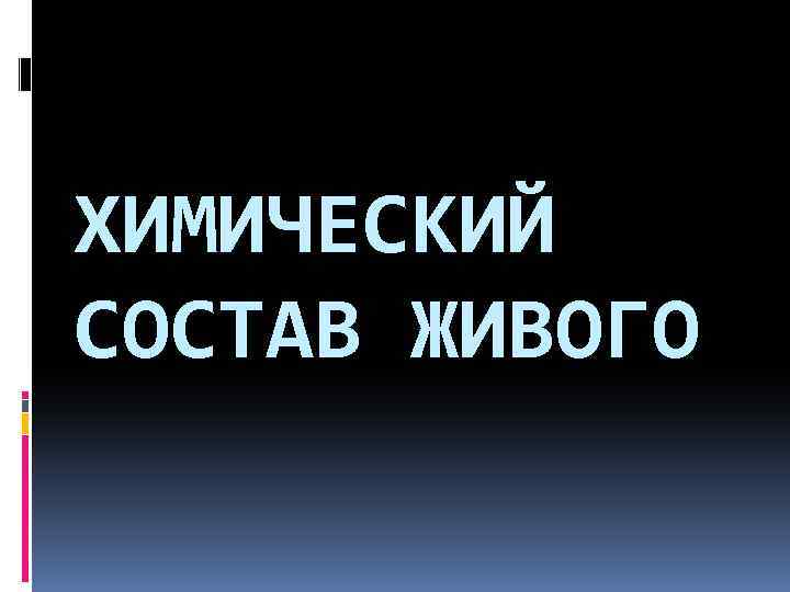 ХИМИЧЕСКИЙ СОСТАВ ЖИВОГО 
