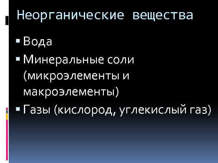 Неорганические вещества Вода Минеральные соли (микроэлементы и макроэлементы) Газы (кислород, углекислый газ) 