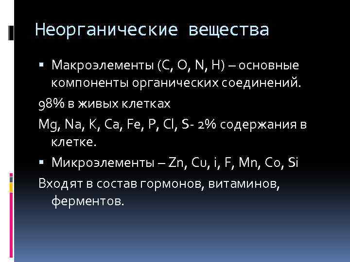 Неорганические вещества Макроэлементы (C, O, N, H) – основные компоненты органических соединений. 98% в