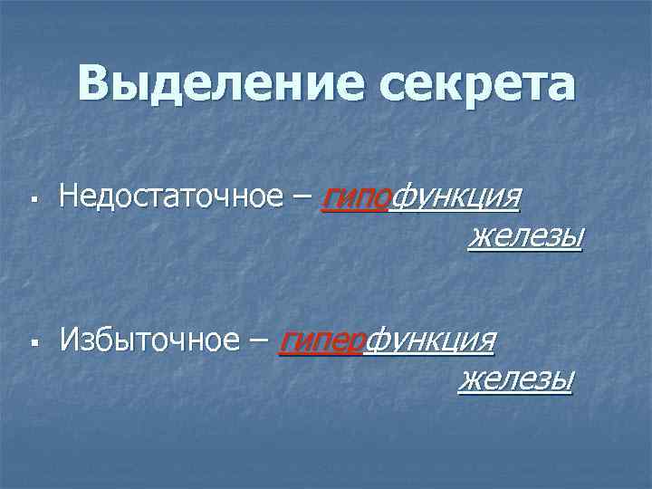 Выделение секрета § Недостаточное – гипофункция § Избыточное – гиперфункция железы 